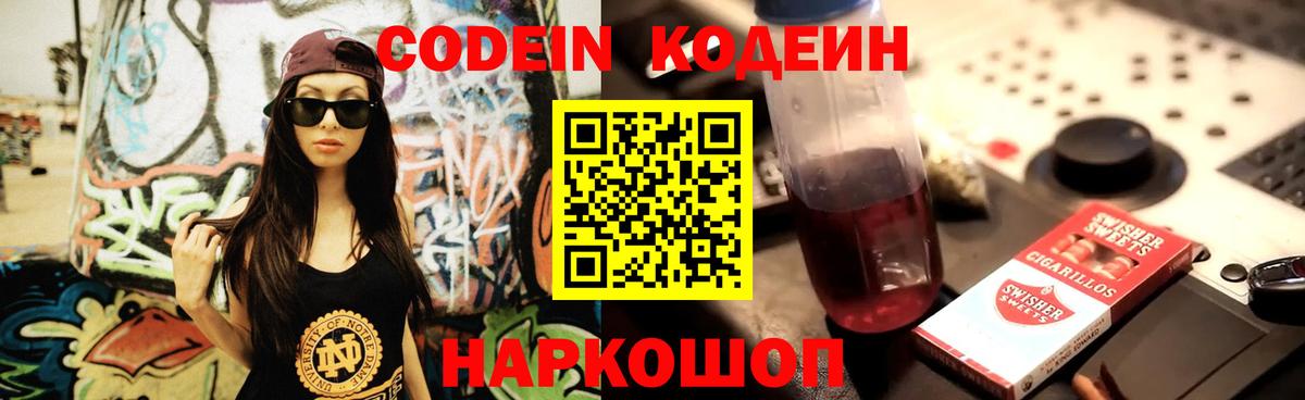 Кодеин Purple Drank Павлово