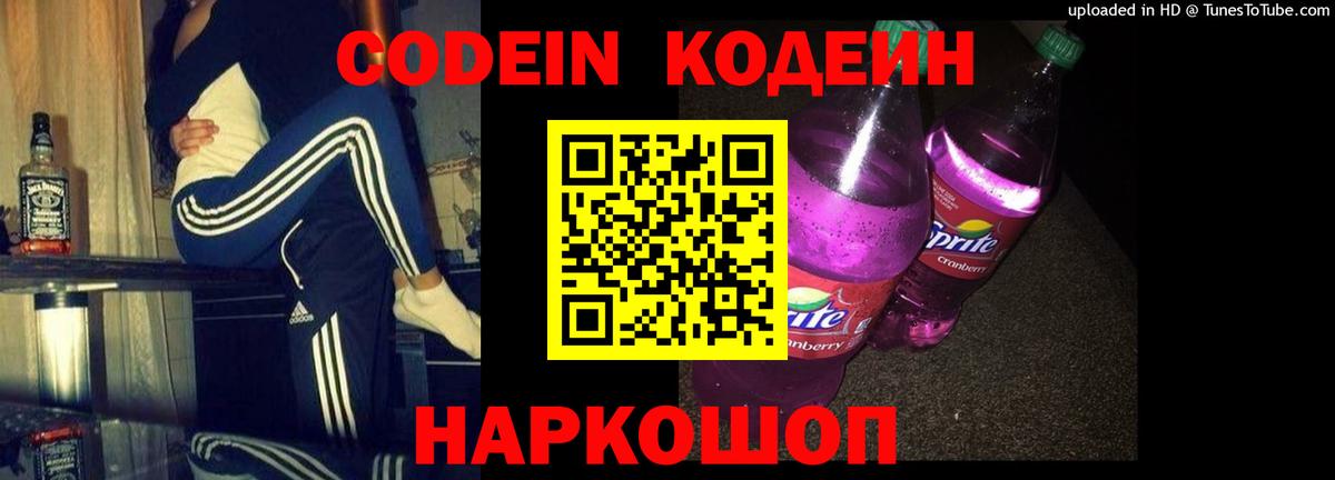 Кодеин Purple Drank Павлово