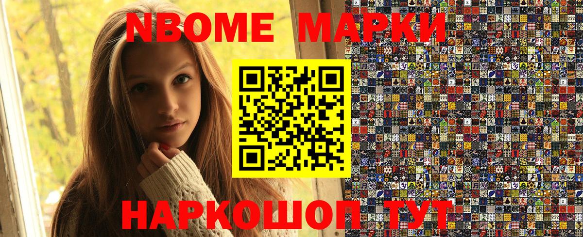 Марки N-bome 1500мкг Павлово